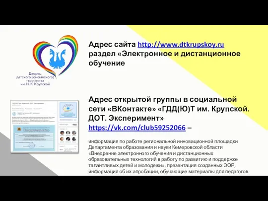 Адрес сайта http://www.dtkrupskoy.ru раздел «Электронное и дистанционное обучение Адрес открытой группы