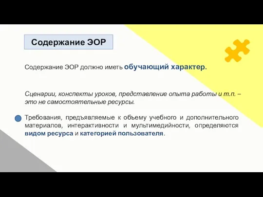 Содержание ЭОР Содержание ЭОР должно иметь обучающий характер. Сценарии, конспекты уроков,