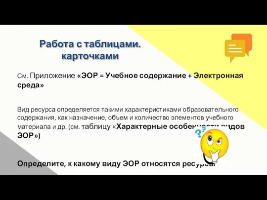 Работа с таблицами. карточками См. Приложение «ЭОР = Учебное содержание +