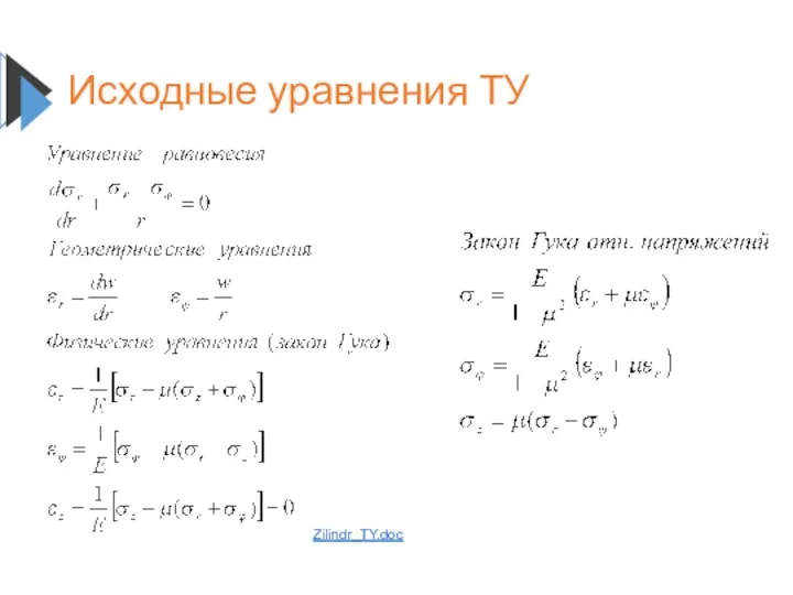 Исходные уравнения ТУ Zilindr_TY.doc
