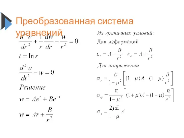 Преобразованная система уравнений