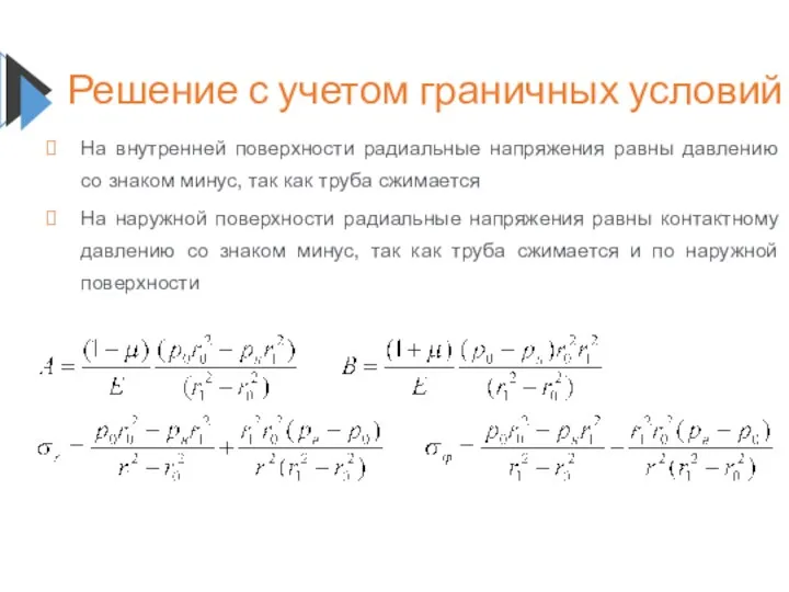 Решение с учетом граничных условий На внутренней поверхности радиальные напряжения равны