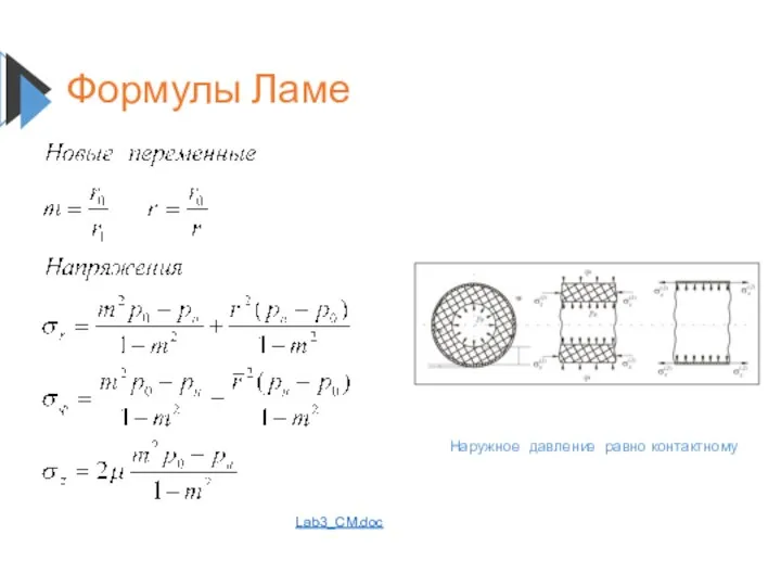 Формулы Ламе Наружное давление равно контактному Lab3_CM.doc