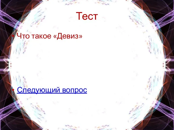 Тест Что такое «Девиз» Следующий вопрос