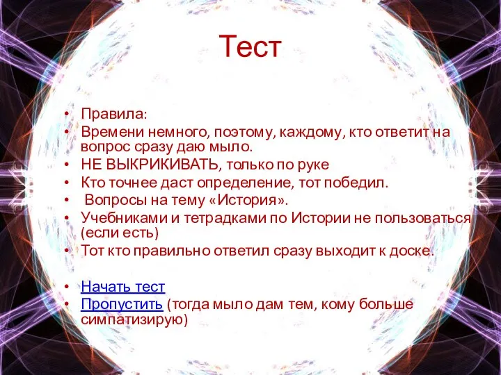 Тест Правила: Времени немного, поэтому, каждому, кто ответит на вопрос сразу