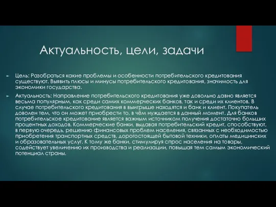 Актуальность, цели, задачи Цель: Разобраться какие проблемы и особенности потребительского кредитования