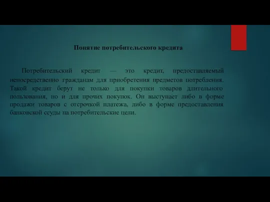 Понятие потребительского кредита Потребительский кредит — это кредит, предоставляемый непосредственно гражданам