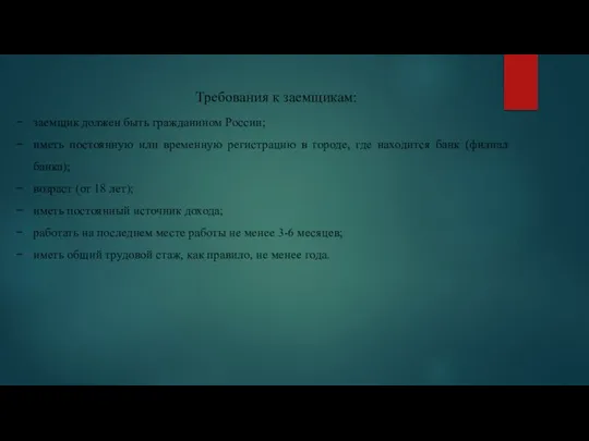 Требования к заемщикам: заемщик должен быть гражданином России; иметь постоянную или