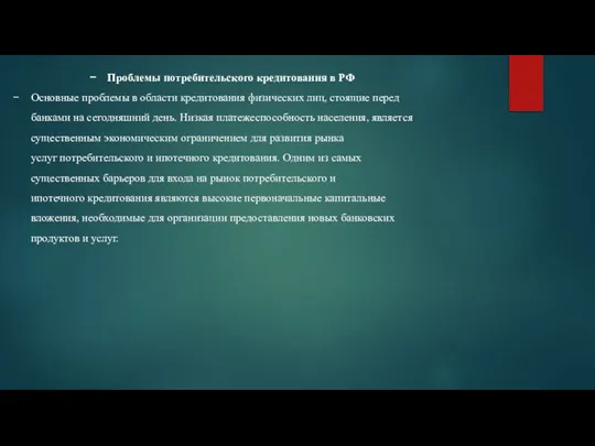 Проблемы потребительского кредитования в РФ Основные проблемы в области кредитования физических