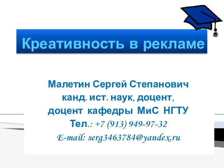 Креативность в рекламе Малетин Сергей Степанович канд. ист. наук, доцент, доцент