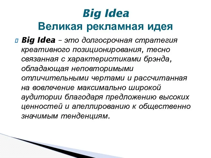 Big Idea – это долгосрочная стратегия креативного позиционирования, тесно связанная с