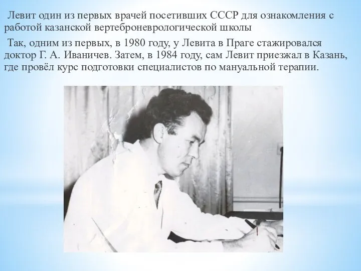 Левит один из первых врачей посетивших СССР для ознакомления с работой