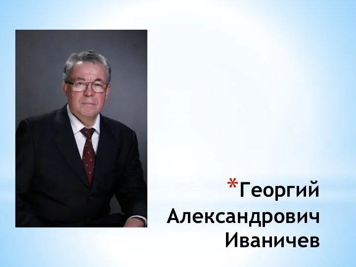 Георгий Александрович Иваничев