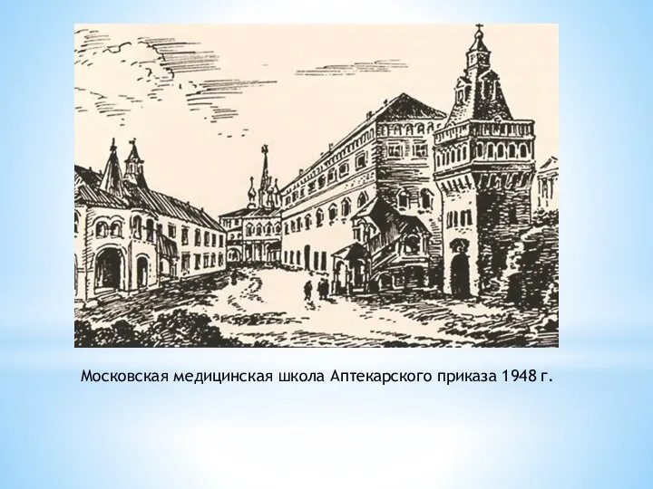 Московская медицинская школа Аптекарского приказа 1948 г.