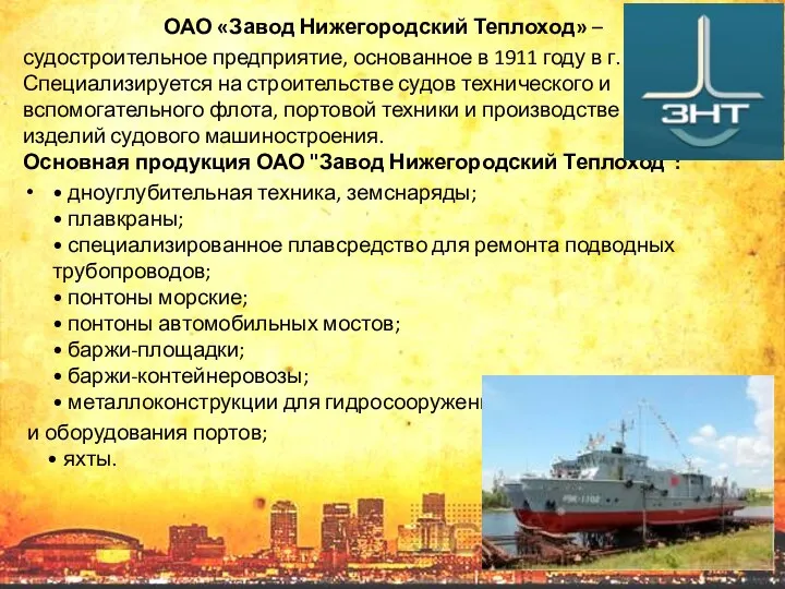 ОАО «Завод Нижегородский Теплоход» – судостроительное предприятие, основанное в 1911 году