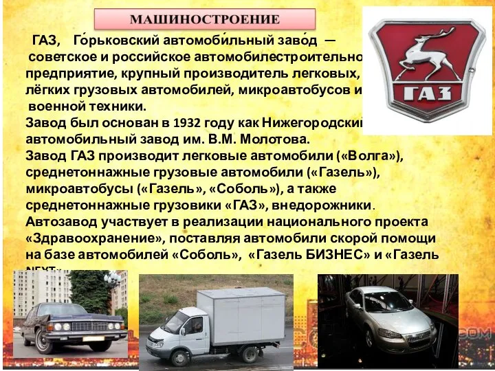 ГАЗ, Го́рьковский автомоби́льный заво́д — советское и российское автомобилестроительное предприятие, крупный
