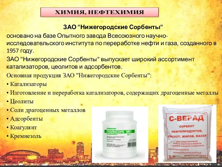 ЗАО "Нижегородские Сорбенты" основано на базе Опытного завода Всесоюзного научно-исследовательского института