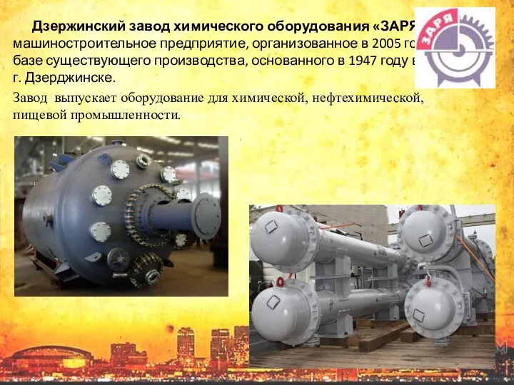 Дзержинский завод химического оборудования «ЗАРЯ» - машиностроительное предприятие, организованное в 2005