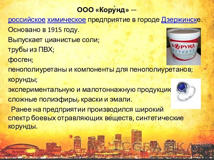 ООО «Кору́нд» — российское химическое предприятие в городе Дзержинске. Основано в