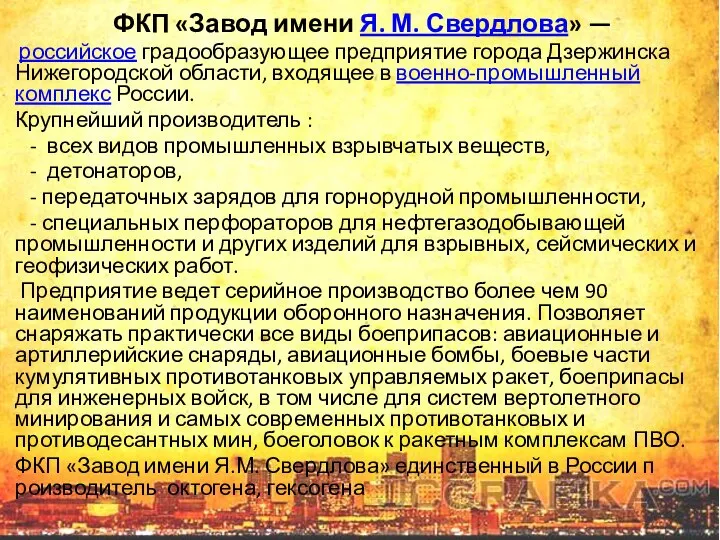 ФКП «Завод имени Я. М. Свердлова» — российское градообразующее предприятие города