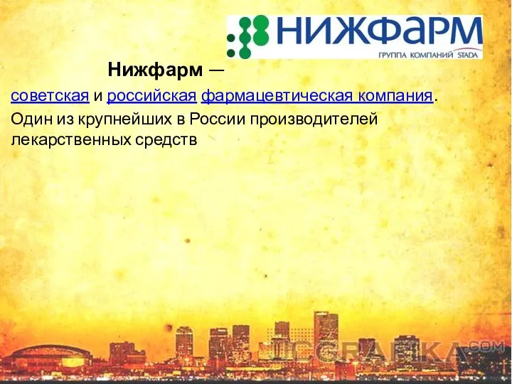 Нижфарм — советская и российская фармацевтическая компания. Один из крупнейших в России производителей лекарственных средств