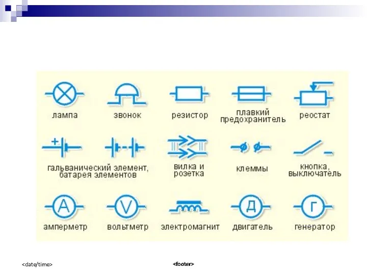 условные обозначения электроприборов: