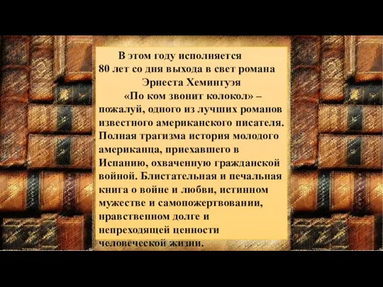 В этом году исполняется 80 лет со дня выхода в свет