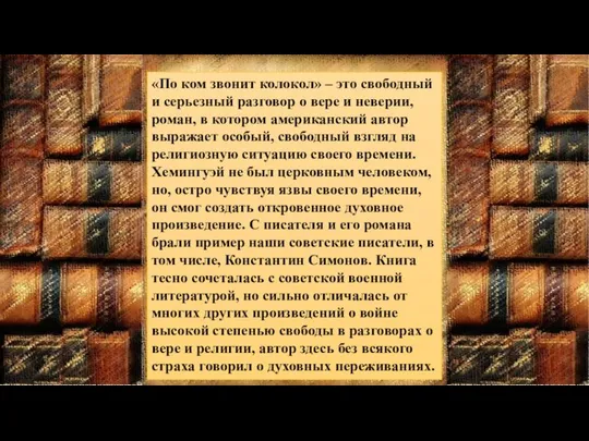 «По ком звонит колокол» – это свободный и серьезный разговор о