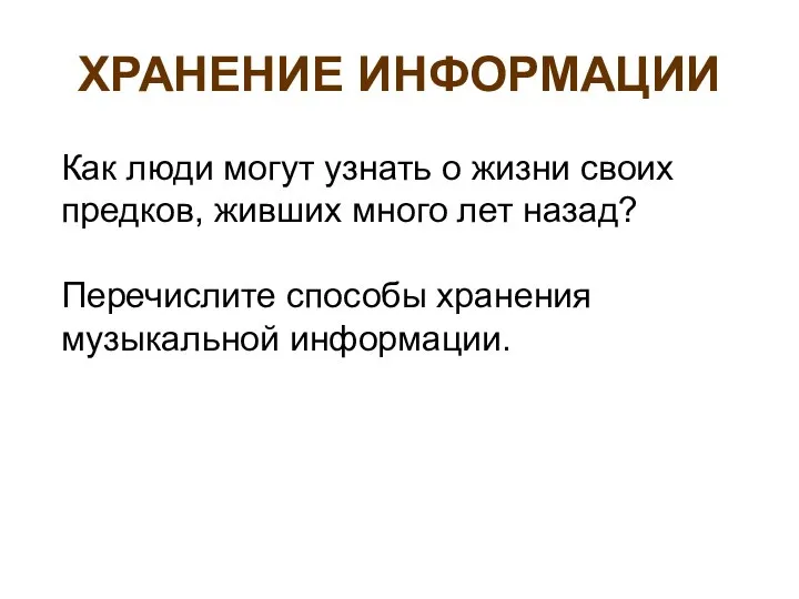 ХРАНЕНИЕ ИНФОРМАЦИИ Как люди могут узнать о жизни своих предков, живших