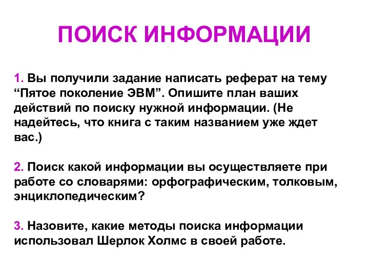 ПОИСК ИНФОРМАЦИИ 1. Вы получили задание написать реферат на тему “Пятое