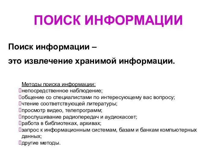 ПОИСК ИНФОРМАЦИИ Поиск информации – это извлечение хранимой информации. Методы поиска