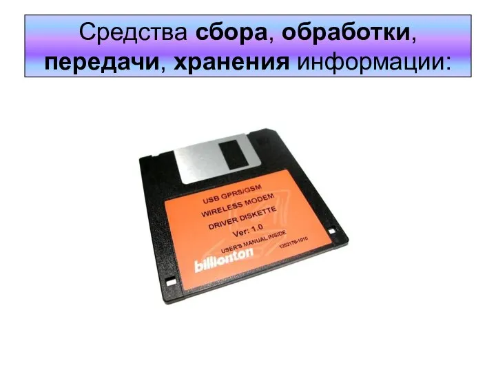 Средства сбора, обработки, передачи, хранения информации: