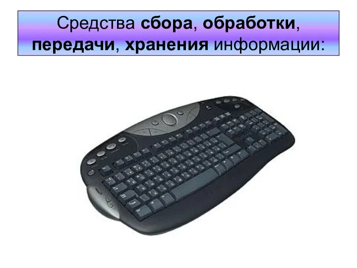 Средства сбора, обработки, передачи, хранения информации: