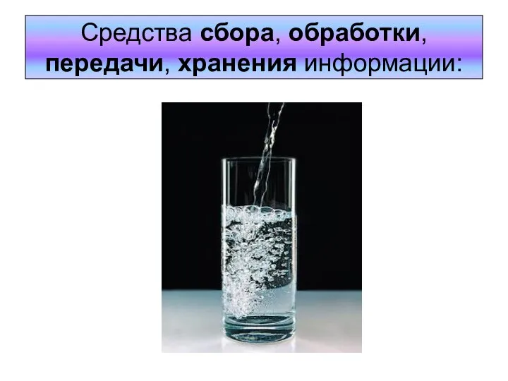 Средства сбора, обработки, передачи, хранения информации: