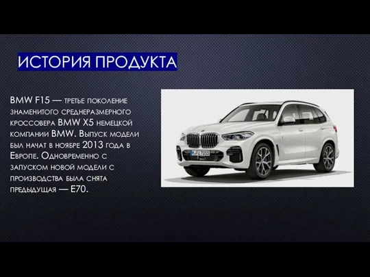 ИСТОРИЯ ПРОДУКТА BMW F15 — третье поколение знаменитого среднеразмерного кроссовера BMW