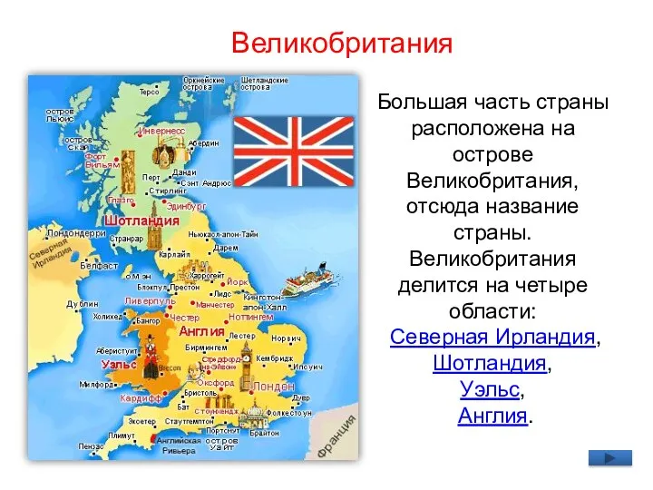 Большая часть страны расположена на острове Великобритания, отсюда название страны. Великобритания