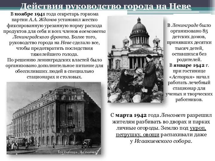 Действия руководство города на Неве В ноябре 1941 года секретарь горкома