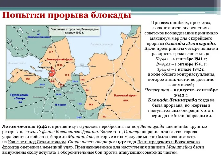 Попытки прорыва блокады При всех ошибках, просчетах, волюнтаристских решениях советское командование