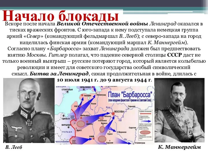 Начало блокады Вскоре после начала Великой Отечественной войны Ленинград оказался в