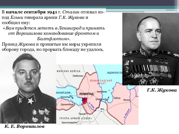 В начале сентября 1941 г. Сталин отозвал из-под Ельни генерала армии