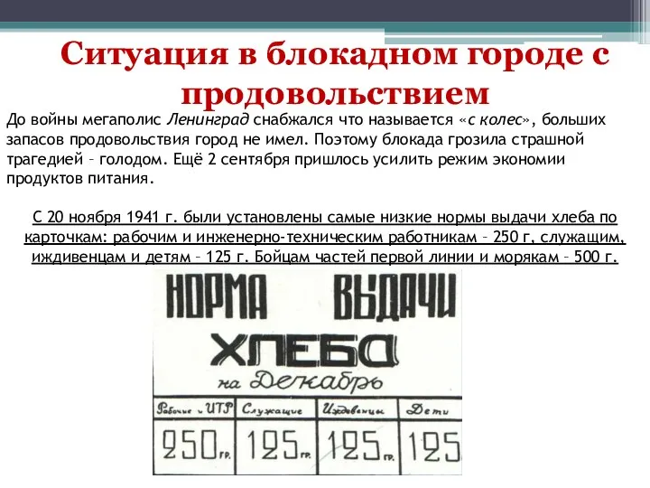 Ситуация в блокадном городе с продовольствием До войны мегаполис Ленинград снабжался