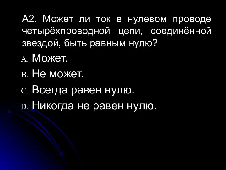 А2. Может ли ток в нулевом проводе четырёхпроводной цепи, соединённой звездой,