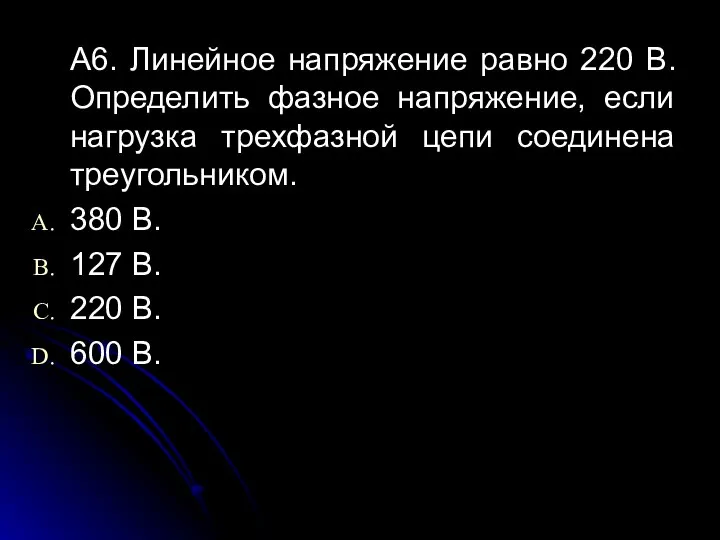 А6. Линейное напряжение равно 220 В. Определить фазное напряжение, если нагрузка