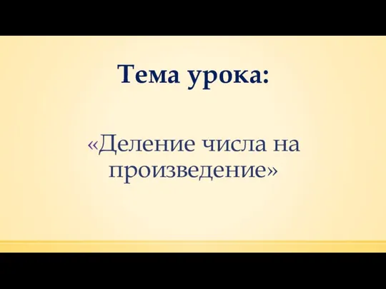 Тема урока: «Деление числа на произведение»