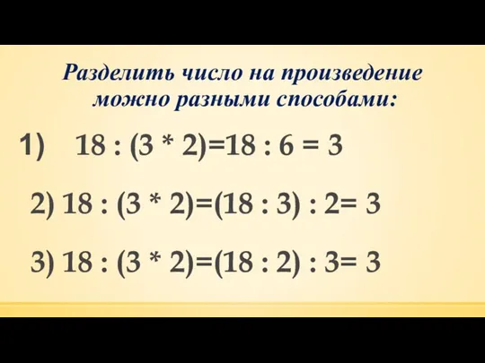 Разделить число на произведение можно разными способами: 18 : (3 *