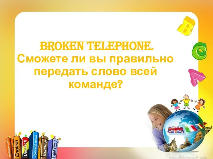 Broken telephone. Сможете ли вы правильно передать слово всей команде?