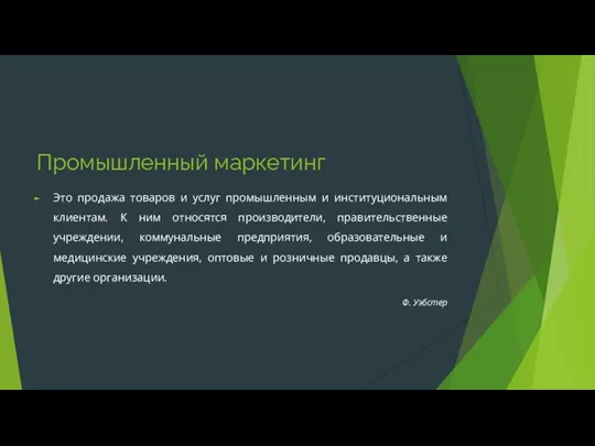 Промышленный маркетинг Это продажа товаров и услуг промышленным и институциональным клиентам.