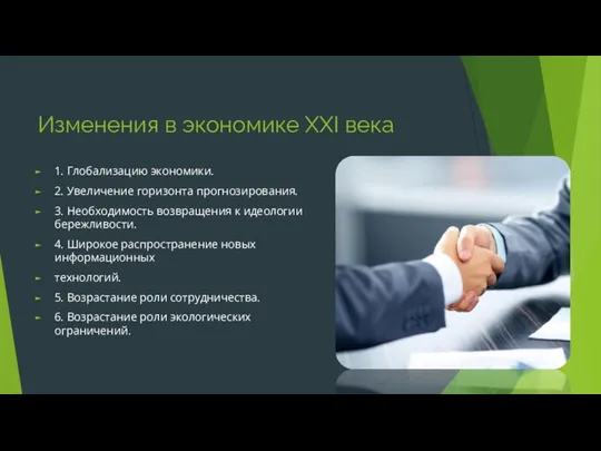 Изменения в экономике XXI века 1. Глобализацию экономики. 2. Увеличение горизонта