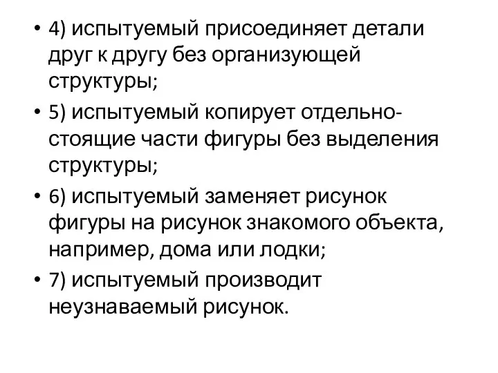 4) испытуемый присоединяет детали друг к другу без организующей структуры; 5)