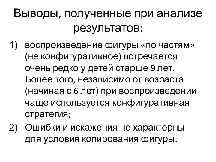 Выводы, полученные при анализе результатов: воспроизведение фигуры «по частям» (не конфигуративное)